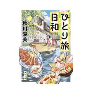 ひとり旅日和 / 秋川　滝美