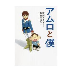 アムロと僕　１ / 若井　おさむ