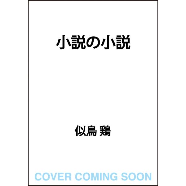 小説の小説 / 似鳥鶏　著