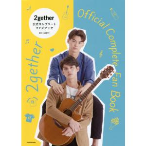 ２ｇｅｔｈｅｒ公式コンプリートファンブック / ＧＭＭＴＶ　監修｜books-ogaki