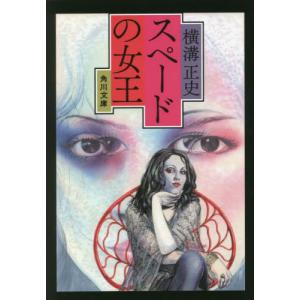 スペードの女王　改版 / 横溝　正史