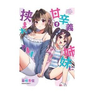 甘辛義姉妹に挟まれてます 1 / 霧崎 秀征 著の商品画像