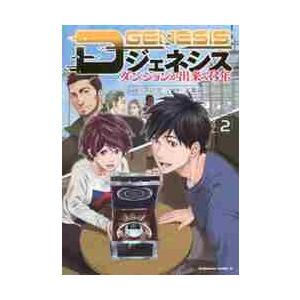 3月中旬より発送予定 / 新品 Dジェネシス ダンジョンが出来て3年 (1-8