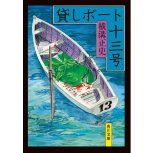 貸しボート十三号　改版 / 横溝　正史