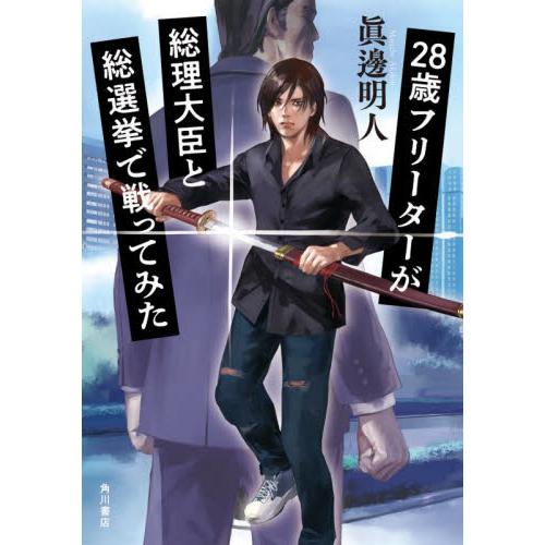 ２８歳フリーターが総理大臣と総選挙で戦ってみた / 眞邊明人