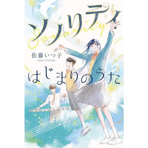 ソノリティ　はじまりのうた / 佐藤　いつ子　著
