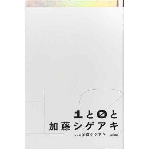 １と０と加藤シゲアキ / 加藤シゲアキ　文・編