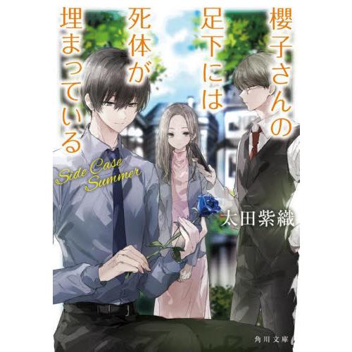 櫻子さんの足下には死体が埋まっている　〔１８〕 / 太田　紫織