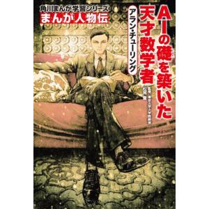 アラン・チューリング　ＡＩの礎を築いた天才数学者 / 松尾豊｜books-ogaki