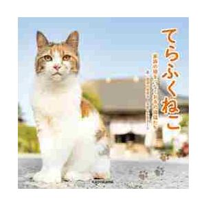 てらふくねこ　家族の縁をつなぐお寺の福猫たち / 那須の長楽寺　著