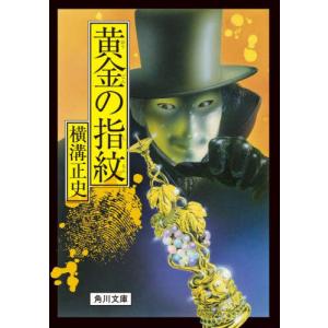 黄金の指紋　改版 / 横溝　正史