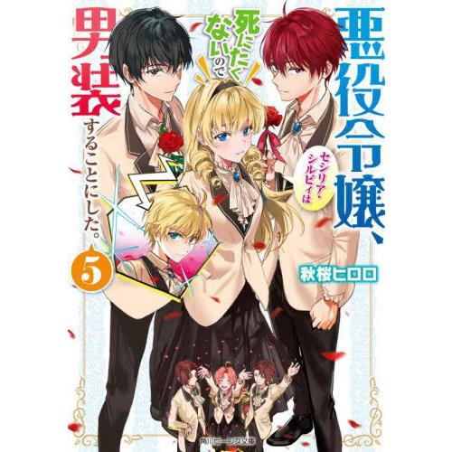 悪役令嬢、セシリア・シルビィは死にたくないので男装することにした。　５ / 秋桜ヒロロ