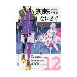 蜘蛛ですが、なにか？　　１２ / かかし朝浩　漫画