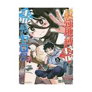 最強地縛霊と霊感ゼロ男　１ / 池田恵介　著