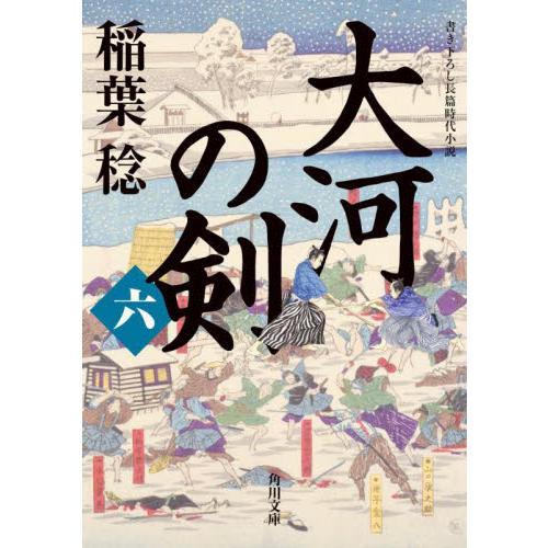 大河の剣　　　６ / 稲葉稔