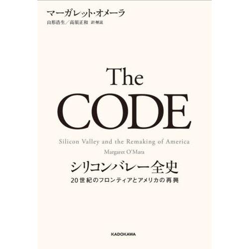 Ｔｈｅ　ＣＯＤＥ　シリコンバレー全史　２０世紀のフロンティアとアメリカの再興 / マーガレット・オメ...