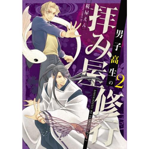 男子高生の拝み屋修行　２ / 桜屋えん