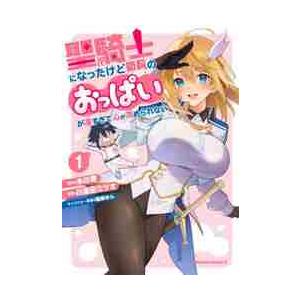 聖騎士になったけど団長のおっぱいが凄すぎて心が清...の商品画像