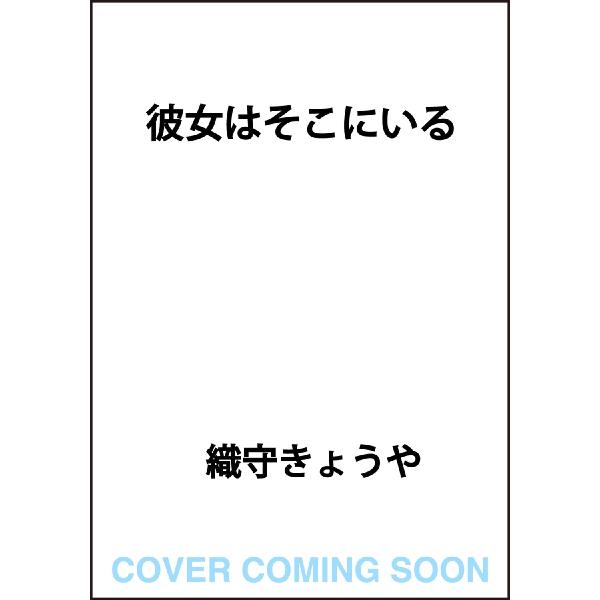 彼女はそこにいる / 織守きょうや