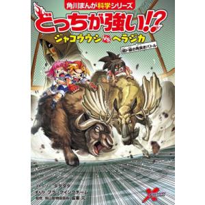 どっちが強い！？ジャコウウシＶＳ（たい）ヘラジカ　超ド級の角突きバトル / タダタダ｜books-ogaki