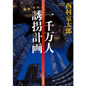 一千万人誘拐計画 / 西村京太郎｜books-ogaki