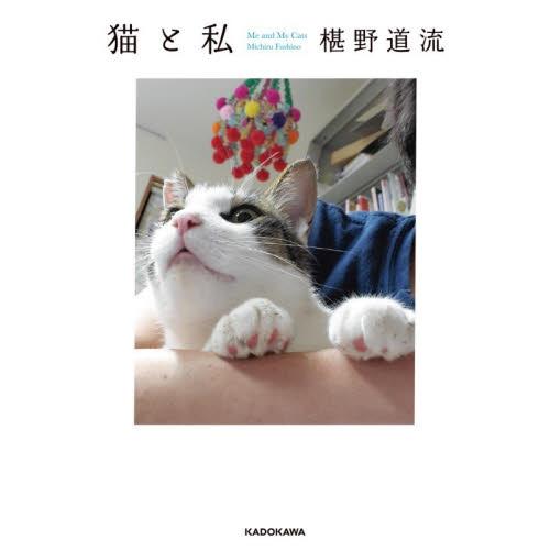 猫と私 / 椹野道流