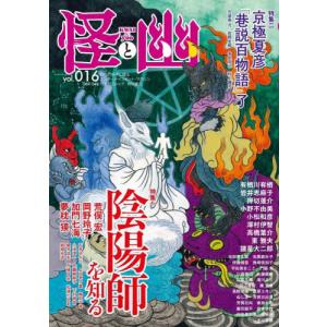 怪と幽 ｖｏｌ．０１６の買取情報