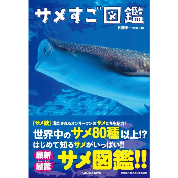 サメすご図鑑 / 佐藤圭一