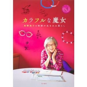 カラフルな魔女　角野栄子の物語が生まれる暮らし / ＫＡＤＯＫＡＷＡ｜books-ogaki