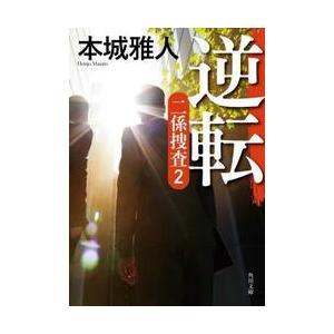 逆転 二係捜査 ２   本城雅人の買取情報