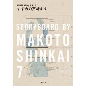 すずめの戸締まり / 新海誠｜books-ogaki