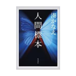 人間標本 / 湊かなえ｜books-ogaki