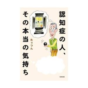 認知症の人、その本当の気持ち / たっつん