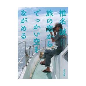 旅の窓からでっかい空をながめる / 椎名誠