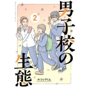 男子校の生態　２ / コンテくん｜books-ogaki