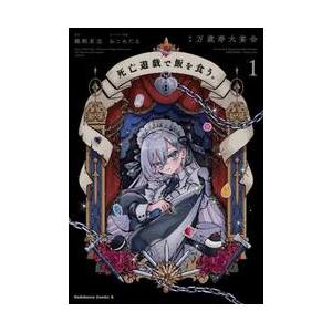 新品 / 死亡遊戯で飯を食う。 (1-5巻 最新刊) 全巻セット : 漫画全巻