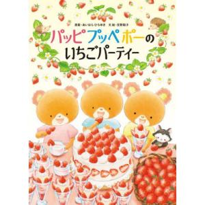 パッピプッペポーのいちごパーティー / あいはらひろゆき