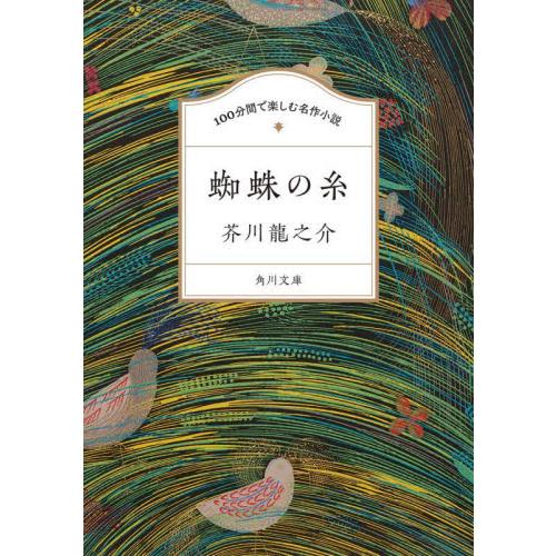 蜘蛛の糸　１００分間で楽しむ名作小説 / 芥川龍之介