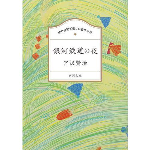 銀河鉄道の夜　１００分間で楽しむ名作小説 / 宮沢賢治