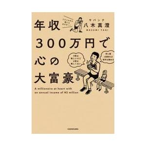 年収３００万円で心の大富豪 / 八木真澄