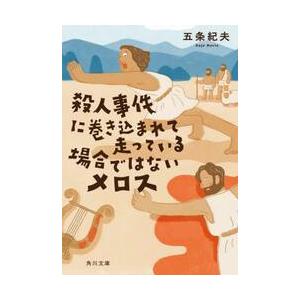 殺人事件に巻き込まれて走っている場合では / 五条紀夫