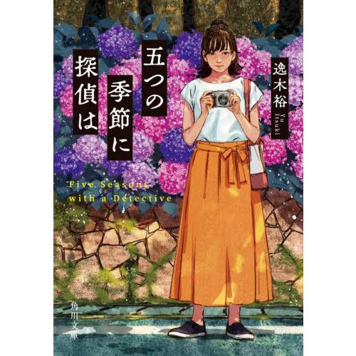五つの季節に探偵は / 逸木裕