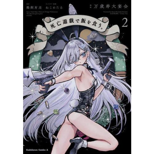 死亡遊戯で飯を食う。　２ / 万歳寿大宴会