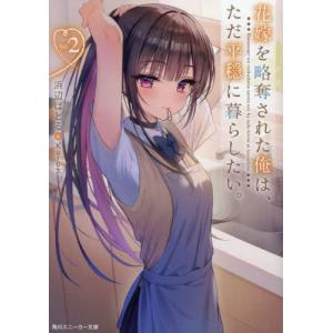 花嫁を略奪された俺は、ただ平穏に暮らしたい。　２ / 浜辺ばとる