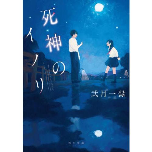 死神のイノリ / 弐月一録