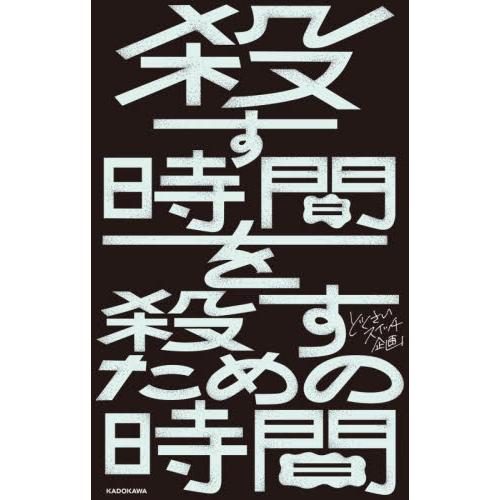 殺す時間を殺すための時間 / どくさいスイッチ企画