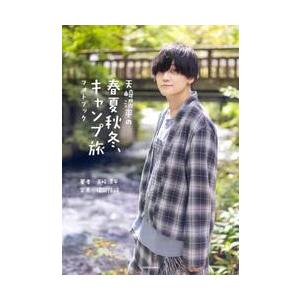 天崎滉平の春夏秋冬、キャンプ旅フォトブック / 天崎滉平