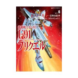 機動戦士ガンダムＦ９１プリクエル　６ / 富野由悠季