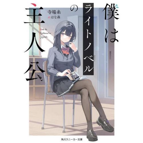 僕はライトノベルの主人公 / 寺場糸
