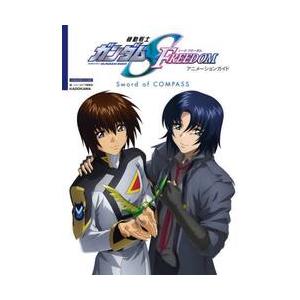 機動戦士ガンダムＳ　ＦＲＥＥＤＯＭアニメーションガイド　Ｓｗｏｒｄ　ｏｆ　ＣＯＭＰＡＳＳ / ニュー...